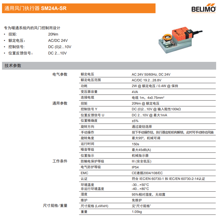 BELIMO 执行器 SM24A-SR 风门执行器 技术参数